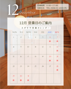2025年12月えびすや営業日カレンダー