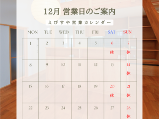 2025年12月えびすや営業日カレンダー