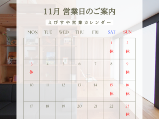 2025年11月えびすや営業日カレンダー