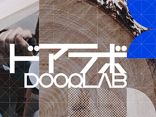 DOORLAB｜無垢ドアの魅力と職人技を伝える情報発信プロジェクト