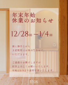 年末年始休業のおしらせ