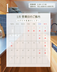 2026年1月えびすや営業日カレンダー