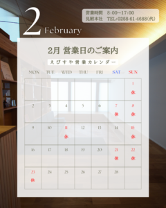 えびすや営業日カレンダー２月