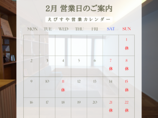 2026年2月えびすや営業日カレンダー