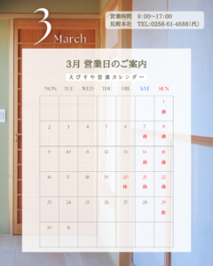 えびすや営業日カレンダー3月