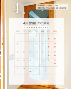 えびすや営業日カレンダー4月