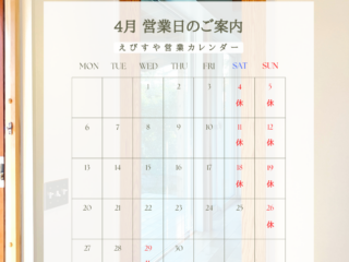 2026年4月えびすや営業日カレンダー