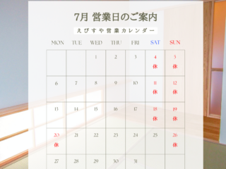 2026年７月えびすや営業日カレンダー