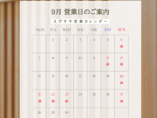 2026年9月えびすや営業日カレンダー