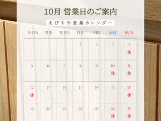 10月えびすや営業日カレンダー