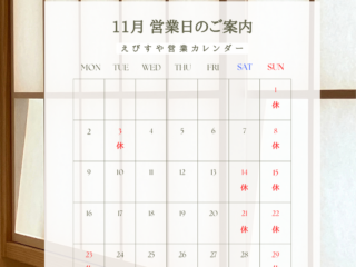 2026年11月えびすや営業日カレンダー